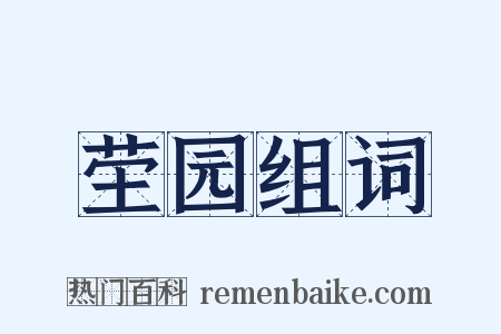 茔园组词是什么意思的图片